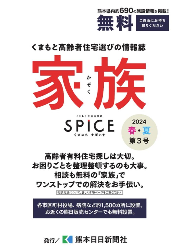 高齢者住宅選びの情報誌「家族」第4号（2024ｰ25秋・冬）